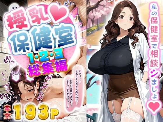 d 548211pl - 授乳保健室【総集編】
