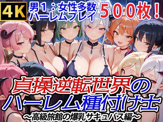 d 548362pl - 貞操逆転世界のハーレム種付け士〜高級旅館の爆乳サキュバス編〜