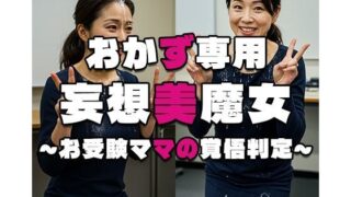 d 548433pl 320x180 - 【おかず専用】妄想美魔女〜お受験ママの覚悟判定2〜