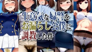 d 548492pl 320x180 - 生意気な婦警をお漏らし公僕に調教した件