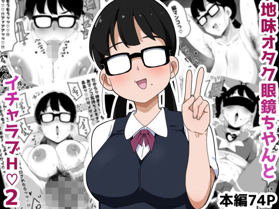 d 548588pl - 地味オタク眼鏡ちゃんとイチャラブH 2