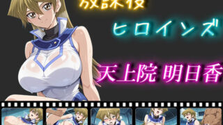 d 548755pl 320x180 - 放課後ヒロインズ  天上院明日香