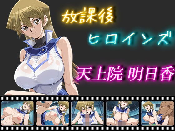 d 548755pl - 放課後ヒロインズ  天上院明日香