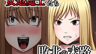 d 548800pl 320x180 - 敗北した女退魔士たちの末路