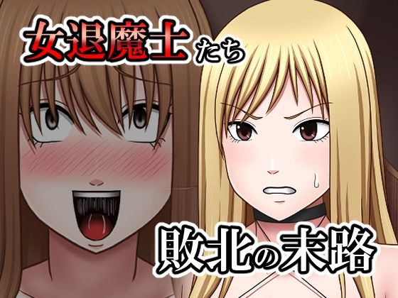 d 548800pl - 敗北した女退魔士たちの末路