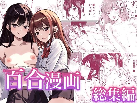d 549155pl - 百合漫画総集編