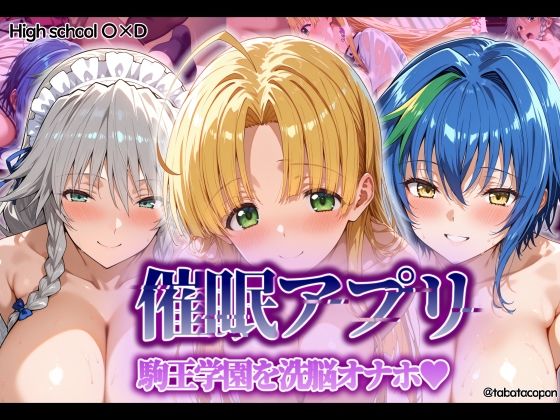 d 549160pl - 【催●アプリ】 駒王学園を洗脳オナホ