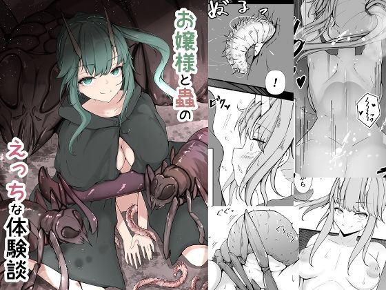d 549322pl - お嬢様と蟲のえっちな体験談
