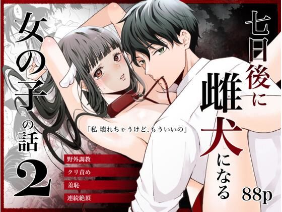 d 549736pl - 七日後に雌犬になる女の子の話2