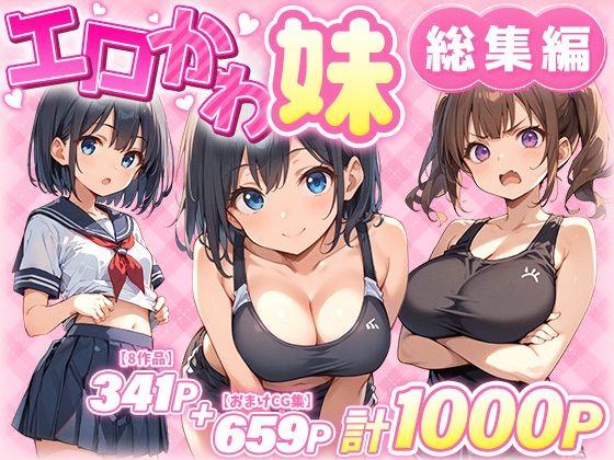 d 549743pl - エロかわ妹総集編【8作品＋おまけCG集】