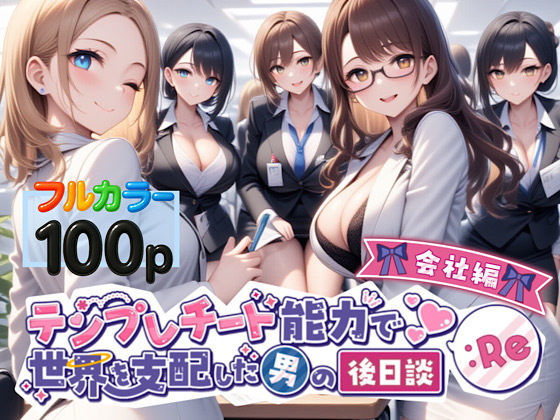 d 549866pl - テンプレチート能力で世界を支配した男の後日談Re会社編