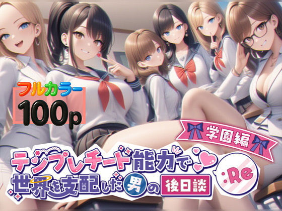 d 549871pl - テンプレチート能力で世界を支配した男の後日談Re学園編