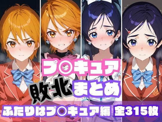 d 550286pl - プ〇キュア敗北まとめ  ふたりはプ〇キュア編