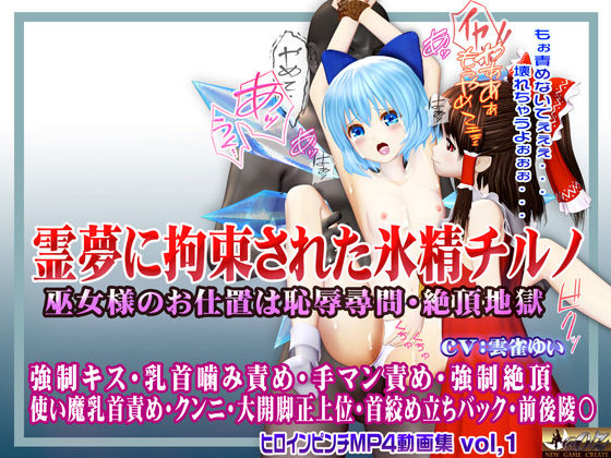 d 550741pl - 霊夢に監禁拘束された氷精チルノ 〜巫女様のお仕置きは恥辱尋問・絶頂地獄〜 ヒロインピンチMP4動画集vol.1