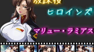 d 550753pl 320x180 - 放課後ヒロインズ  マリュー・ラミアス