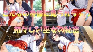 d 550864pl 320x180 - こんなの神様に見られちゃう  初々しい巫女の秘密