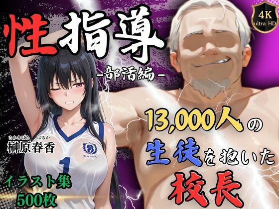 d 550876pl - 【4Kイラスト】1万3000人の生徒を抱いた校長による榊原春香への性指導（部活編）