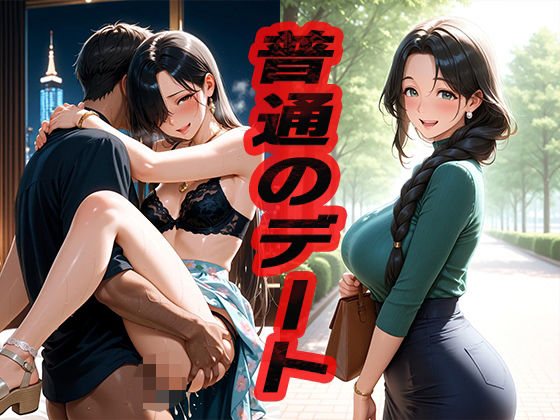 d 551472pl - 普通のデート  〜遊んでヤッて〜