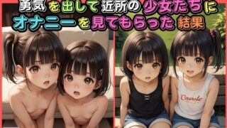 d 551685pl 320x180 - 【500枚】自分に自信がないひきこもりニートだけど勇気を出して近所の少女たちにオナニーを見てもらった結果【スクール水着に隠された禁断のロリまんこ】