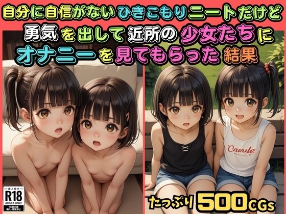 d 551685pl - 【500枚】自分に自信がないひきこもりニートだけど勇気を出して近所の少女たちにオナニーを見てもらった結果【スクール水着に隠された禁断のロリまんこ】