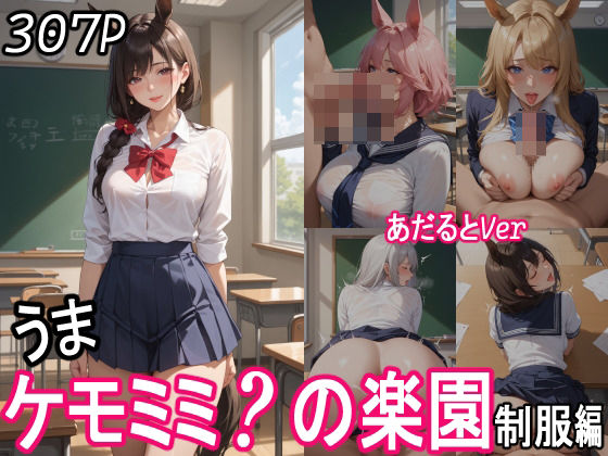 d 551697pl - ケモミミ？の楽園  〜あだるとVer〜  うま  制服編