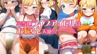 d 551713pl 320x180 - ご当地ライブアイドルはお漏らし天使！？