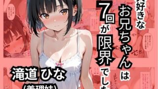 d 551752pl 320x180 - 大好きなお兄ちゃんは7回が限界でした