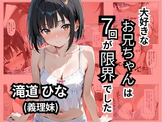 d 551752pl - 大好きなお兄ちゃんは7回が限界でした