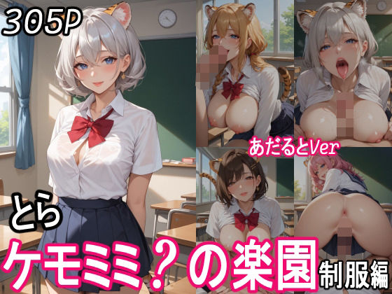 d 552332pl - ケモミミ？の楽園  〜あだるとVer〜  とら  制服編
