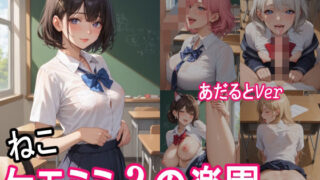 d 552333pl 320x180 - ケモミミ？の楽園  〜あだるとVer〜  ねこ  制服編