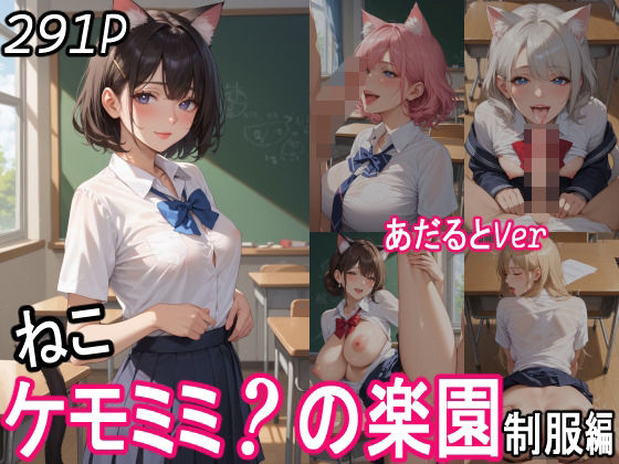 d 552333pl - ケモミミ？の楽園  〜あだるとVer〜  ねこ  制服編