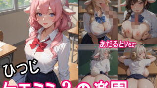 d 552334pl 320x180 - ケモミミ？の楽園  〜あだるとVer〜  ひつじ  制服編
