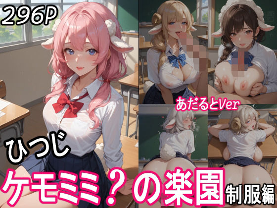 d 552334pl - ケモミミ？の楽園  〜あだるとVer〜  ひつじ  制服編