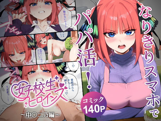 d 552527pl - なりきりスマホでパパ活！中●二乃編