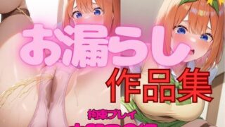 d 552737pl 320x180 - エロすぎ注意【拘束・お漏らし作品集】中野四〇編