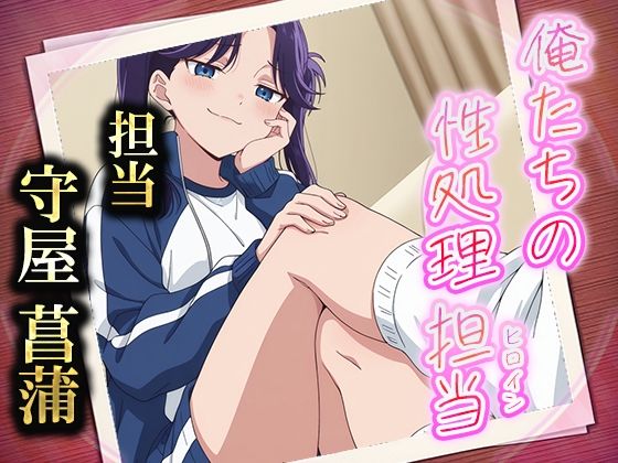 d 552889pl - 俺たちの性処理担当  -守屋菖蒲-