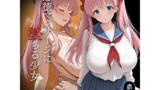 d 552898pl 320x180 - 悪徳マッサージに堕ちる少女 原〇和編
