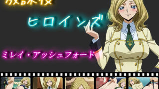 d 552916pl 320x180 - 放課後ヒロインズ  ミレイ・アッシュフォード