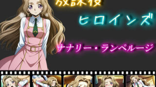 d 552917pl 320x180 - 放課後ヒロインズ  ナナリー・ランペルージ