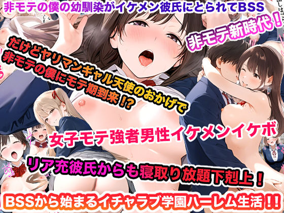 d 552957pl - 非モテの僕の幼馴染がイケメン彼氏にとられてBSS だけどヤリマンギャル天使のおかげで非モテの僕にモテ期到来！？女子モテ強者男性イケメンイケボリア充彼氏からも寝取り放題下剋上！ BSSから始まるイチャラブ学園ハーレム生活！！