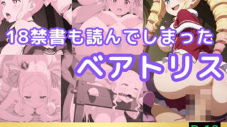 d 553034pl 320x180 - 18禁書も読んでしまったベアトリス