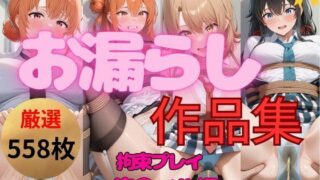 d 553059pl 320x180 - 総集編｜エロすぎ注意【拘束・お漏らし作品集】俺〇イル大人気ヒロイン4キャラ編