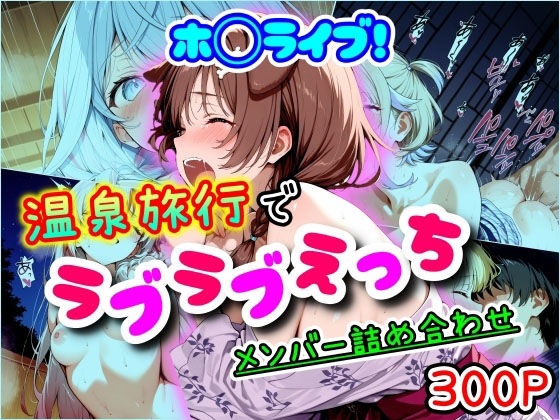 d 553084pl - ホ◯ライブ！温泉旅行でラブラブえっち  メンバー詰め合わせ