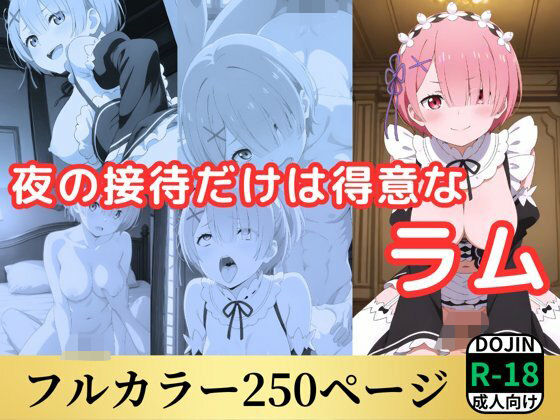 d 553756pl - 夜の接待だけは得意なラム