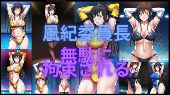 d 553790pl - 風紀委員長無駄に拘束される