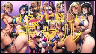 d 553793pl 320x180 - オタクに厳しいギャル
