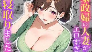 d 553838pl 320x180 - 家政婦の人妻がエロすぎて寝取りました