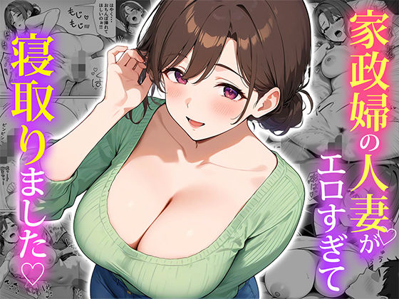 d 553838pl - 家政婦の人妻がエロすぎて寝取りました