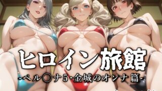 d 553840pl 320x180 - ヒロイン旅館 -ペル◯ナ5・金城のオンナ篇-