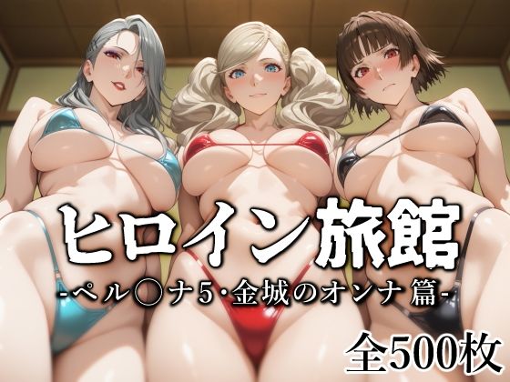 d 553840pl - ヒロイン旅館 -ペル◯ナ5・金城のオンナ篇-